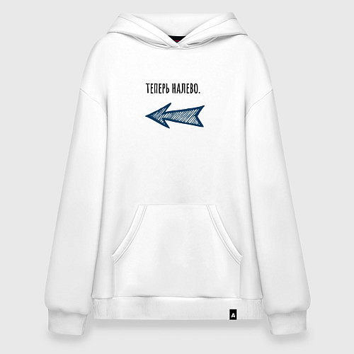 Худи оверсайз Теперь налево / Белый – фото 1