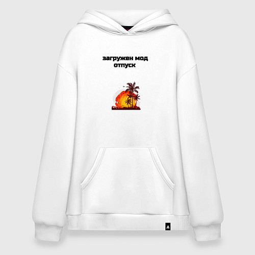 Худи оверсайз Мод отпуск / Белый – фото 1