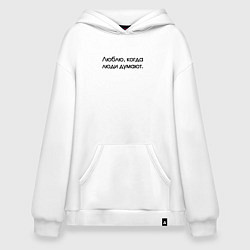 Худи оверсайз Люблю когда думают