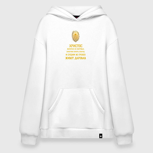 Худи оверсайз Христос воскресе пасхальный орнамент / Белый – фото 1