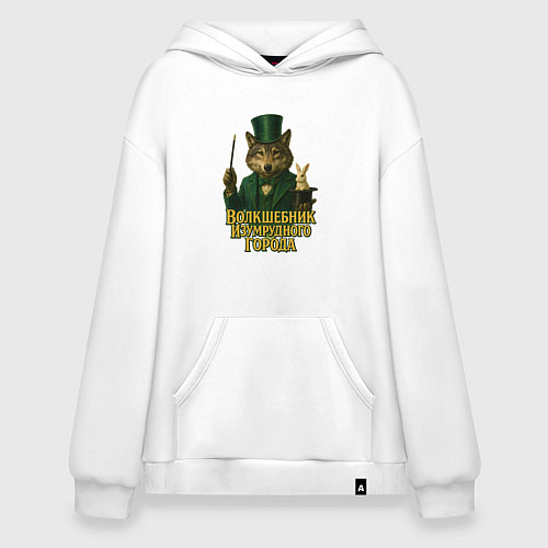 Худи оверсайз Волшебник Изумрудного города / Белый – фото 1