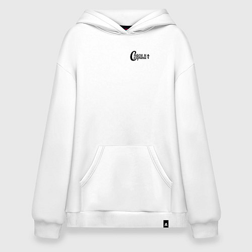 Худи оверсайз Спаси и сохрани минимализм черный / Белый – фото 1