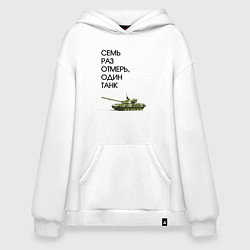 Толстовка-худи оверсайз Семь раз отмерь танк, цвет: белый
