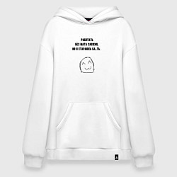 Худи оверсайз Стараюсь работать без мата