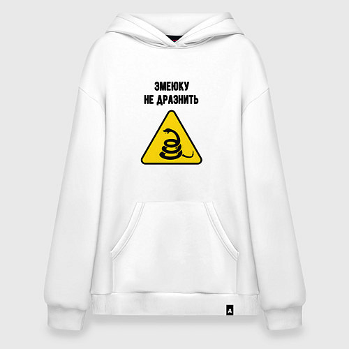 Худи оверсайз Змеюку не дразнить / Белый – фото 1
