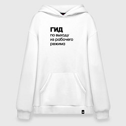 Худи оверсайз Гид по выходу из рабочего режима