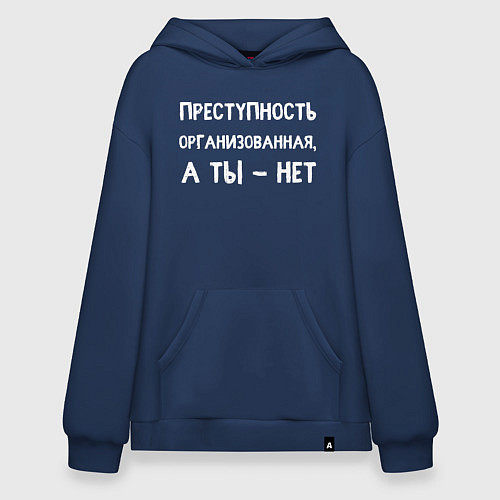 Худи оверсайз Преступность организованная а ты нет / Тёмно-синий – фото 1