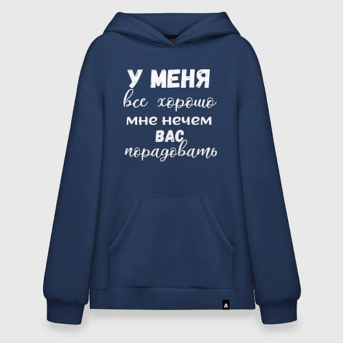 Худи оверсайз У меня всё хорошо мне нечем вас порадовать / Тёмно-синий – фото 1