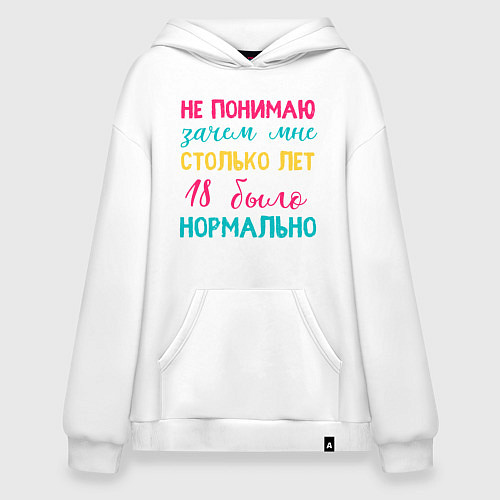 Худи оверсайз Не понимаю зачем мне столько лет / Белый – фото 1