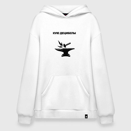 Худи оверсайз Кую децибелы / Белый – фото 1