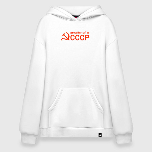 Худи оверсайз Серп и молот - рождённый в ссср / Белый – фото 1