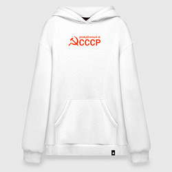 Толстовка-худи оверсайз Серп и молот - рождённый в ссср, цвет: белый