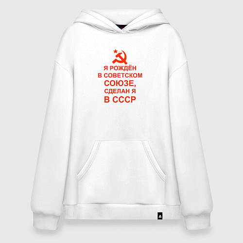 Худи оверсайз Рождён в советском союзе - сделан я в СССР / Белый – фото 1