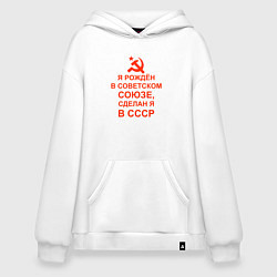 Худи оверсайз Рождён в советском союзе - сделан я в СССР