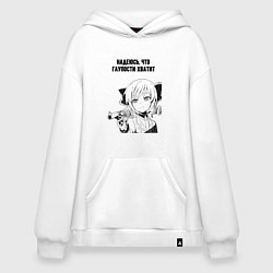 Толстовка-худи оверсайз Надеюсь глупости у вас хватит, цвет: белый