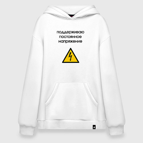 Худи оверсайз Поддерживаю напряжение электрик / Белый – фото 1