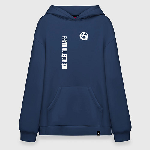 Худи оверсайз Всё идёт по плану - со знаком анархии / Тёмно-синий – фото 1