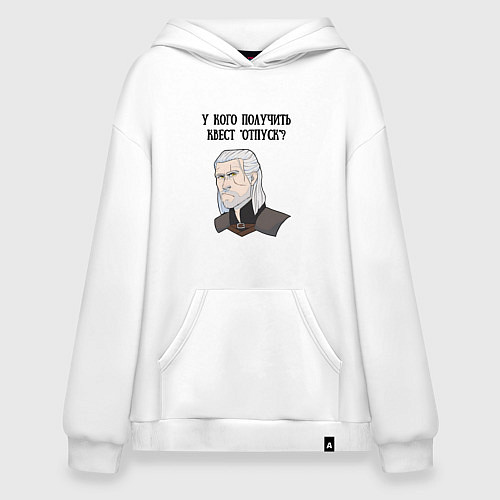 Худи оверсайз У кого получить квест отпуск / Белый – фото 1