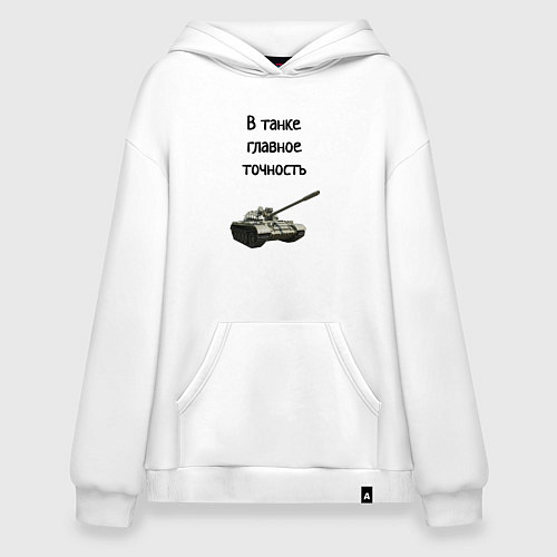 Худи оверсайз В танке главное точность / Белый – фото 1