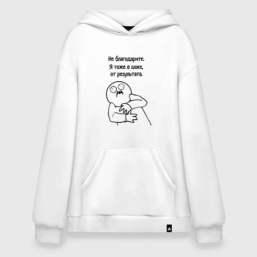 Худи оверсайз Плохой результат мем / Белый – фото 1
