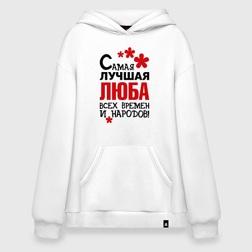 Худи оверсайз Самая лучшая Люба / Белый – фото 1