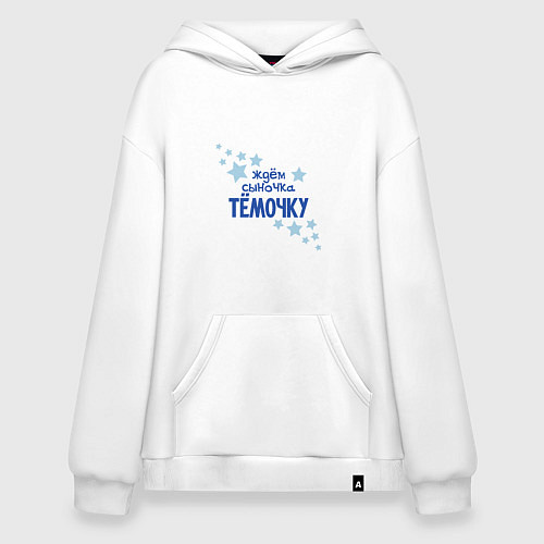 Худи оверсайз Ждем сыночка Тёмочку / Белый – фото 1