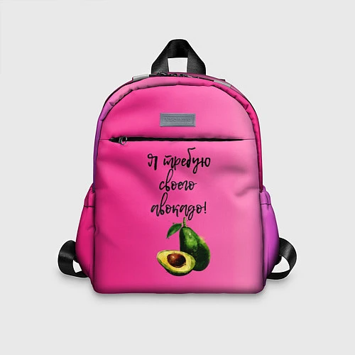 Детский рюкзак Я требую своего авокадо / 3D-принт – фото 1