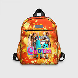 Детский рюкзак Сваты сериал, цвет: 3D-принт