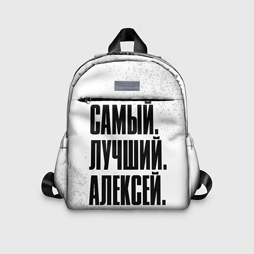 Детский рюкзак Надпись самый лучший Алексей / 3D-принт – фото 1