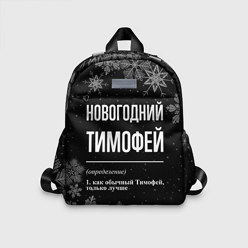 Детский рюкзак Новогодний Тимофей на темном фоне / 3D-принт – фото 1
