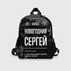 Детский рюкзак Новогодний Сергей на темном фоне