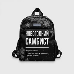 Детский рюкзак Новогодний самбист на темном фоне