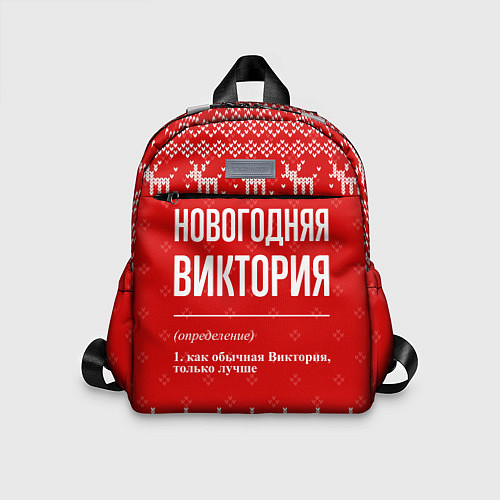 Детский рюкзак Новогодняя Виктория: свитер с оленями / 3D-принт – фото 1