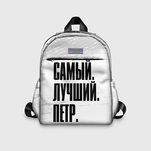 Детский рюкзак Надпись самый лучший Петр / 3D-принт – фото 1