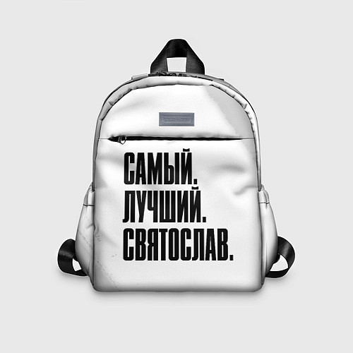 Детский рюкзак Надпись самый лучший Святослав / 3D-принт – фото 1