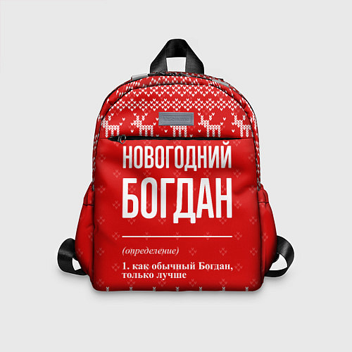 Детский рюкзак Новогодний Богдан: свитер с оленями / 3D-принт – фото 1