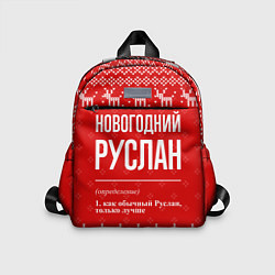 Детский рюкзак Новогодний Руслан: свитер с оленями, цвет: 3D-принт
