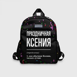 Детский рюкзак Праздничная Ксения конфетти, цвет: 3D-принт