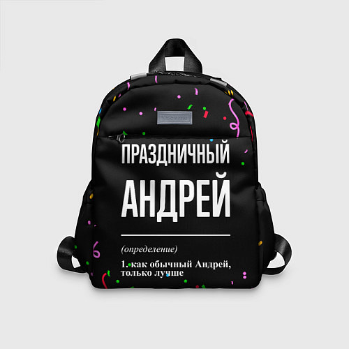 Детский рюкзак Праздничный Андрей и конфетти / 3D-принт – фото 1