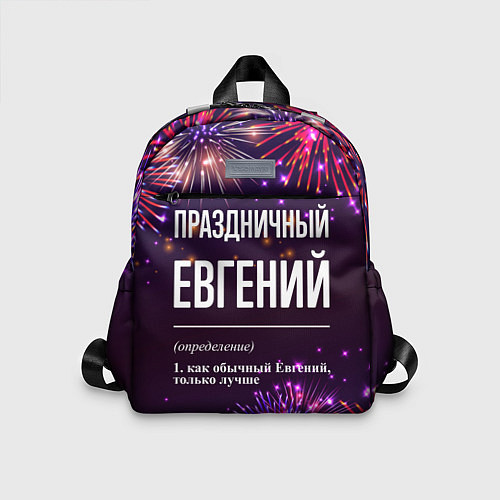 Детский рюкзак Праздничный Евгений: фейерверк / 3D-принт – фото 1