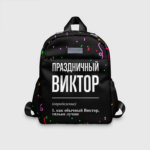 Детский рюкзак Праздничный Виктор и конфетти / 3D-принт – фото 1
