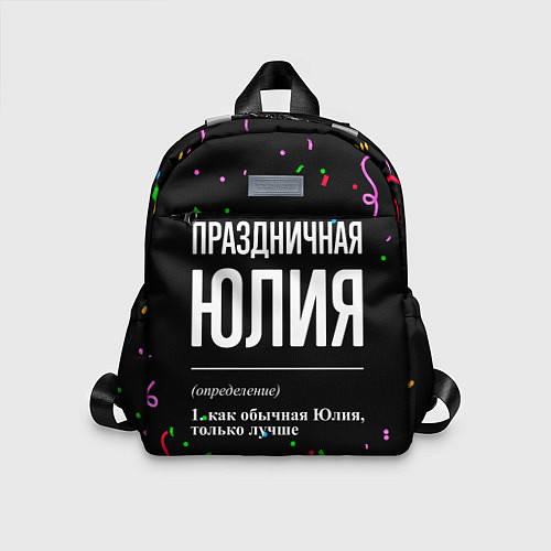 Детский рюкзак Праздничная Юлия конфетти / 3D-принт – фото 1