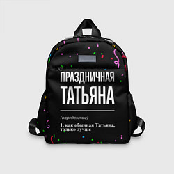 Детский рюкзак Праздничная Татьяна конфетти
