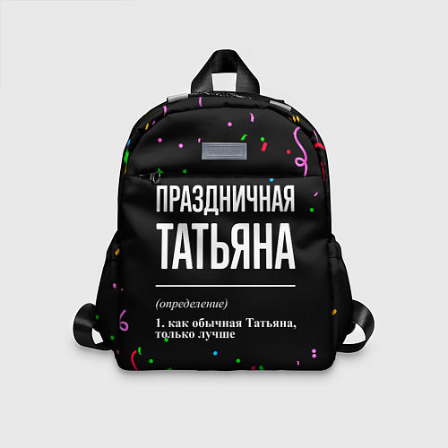 Детский рюкзак Праздничная Татьяна конфетти / 3D-принт – фото 1