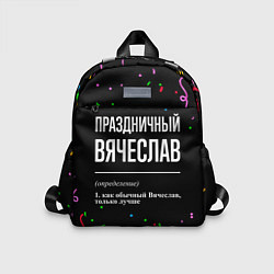 Детский рюкзак Праздничный Вячеслав и конфетти, цвет: 3D-принт