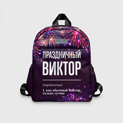 Детский рюкзак Праздничный Виктор: фейерверк, цвет: 3D-принт