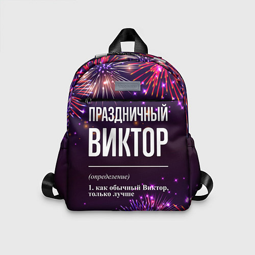 Детский рюкзак Праздничный Виктор: фейерверк / 3D-принт – фото 1