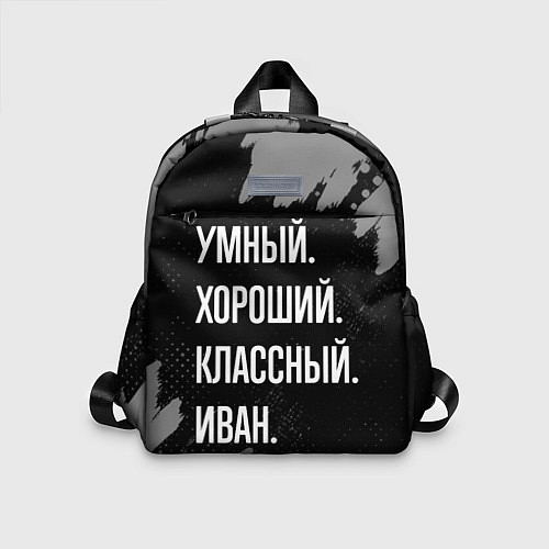 Детский рюкзак Умный, хороший, классный: Иван / 3D-принт – фото 1