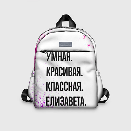 Детский рюкзак Умная, красивая и классная: Елизавета / 3D-принт – фото 1