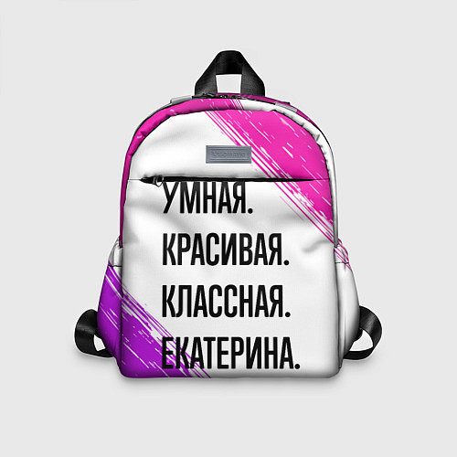 Детский рюкзак Умная, красивая и классная: Екатерина / 3D-принт – фото 1